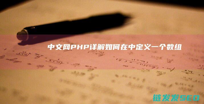 中文网-PHP-详解如何在-中定义一个数组-PHP (中文网名)