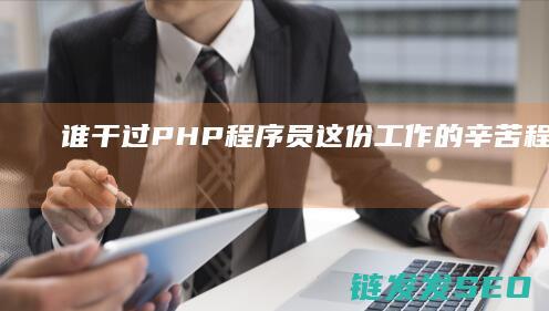 谁干过PHP程序员-这份工作的辛苦程度与薪资水平全盘解析 (自行车厂累不累?有谁干过)