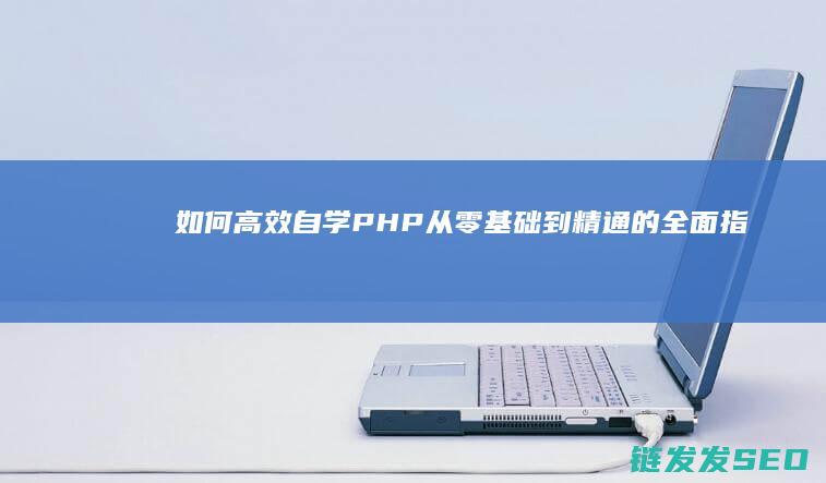 如何高效自学PHP-从零基础到精通的全面指南 (如何高效自学英语)