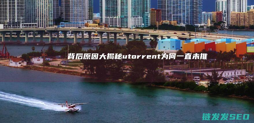 背后原因大揭秘-utorrent为何一直未推出中文版本 (背后原因大揭露的成语)