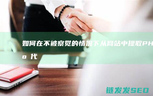 如何在不被察觉的情况下从网站中提取PHP源代码 (如何在不被察觉的情况下判断女方是不是怀的自己的孩子)