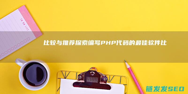 比较与推荐-探索编写PHP代码的最佳软件 (比较类推法)
