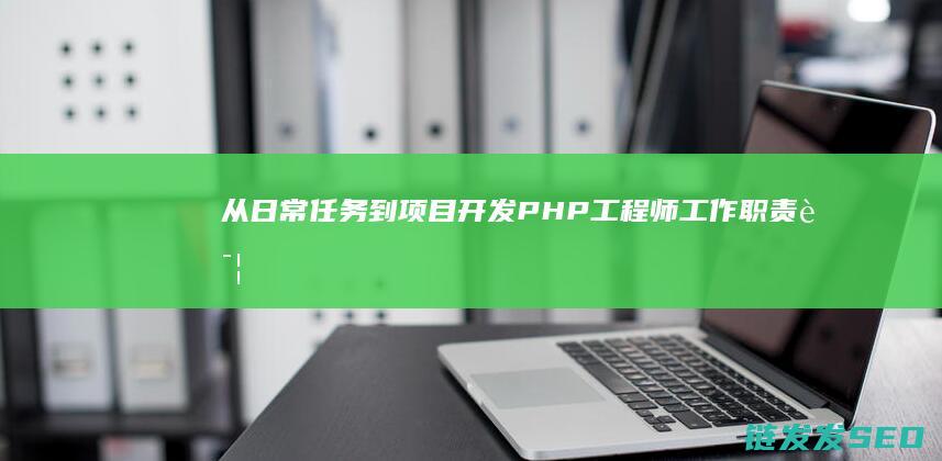 从日常任务到项目开发-PHP工程师工作职责详解 (日常任务(1/1))