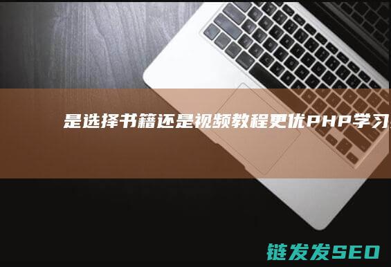 是选择书籍还是视频教程更优-PHP学习指南 (是选择书籍还是书籍)