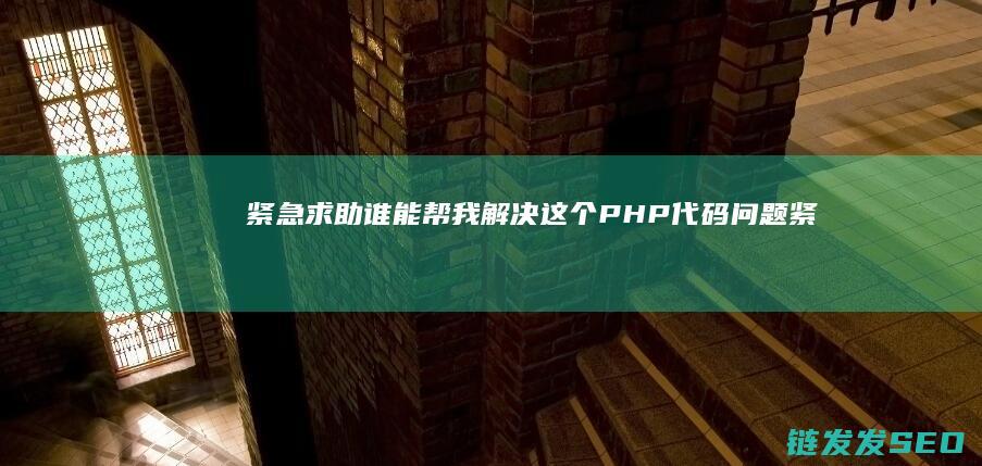 紧急求助谁能帮我解决这个代码问题紧