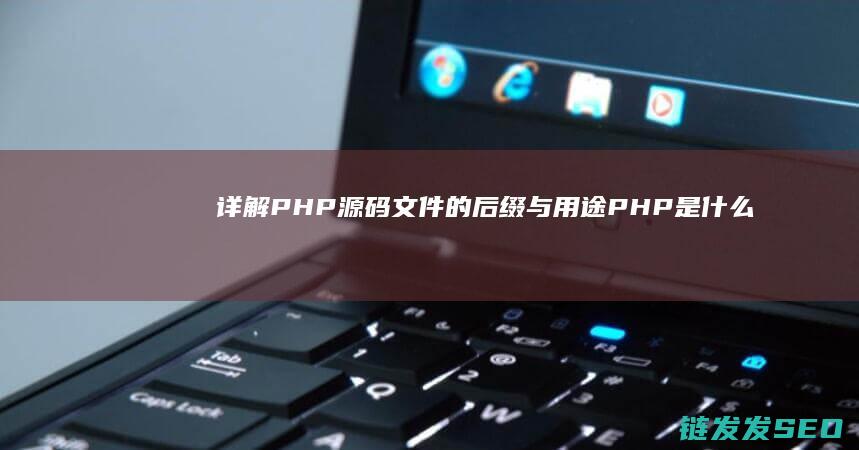 详解PHP源码文件的后缀与用途-PHP是什么格式的文件 (php yum源)