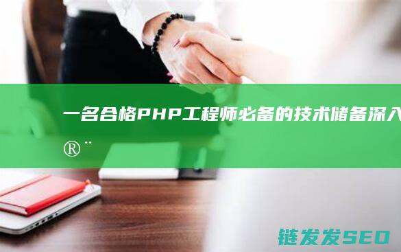 一名合格PHP工程师必备的技术储备-深入探讨 (一名合格的士兵百度用户)