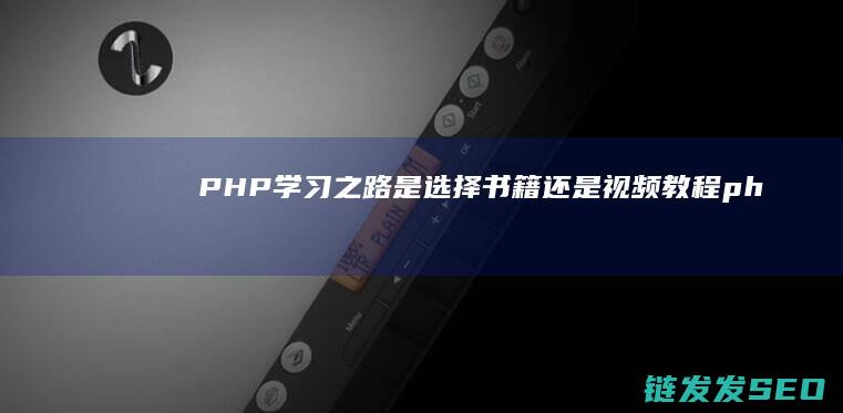 PHP学习之路是选择书籍还是视频教程ph