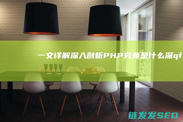 一文详解-深入剖析-PHP究竟是什么 (深qfii)