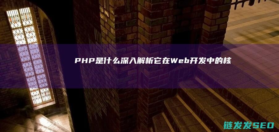 是什么深入解析它在Web开发中的核