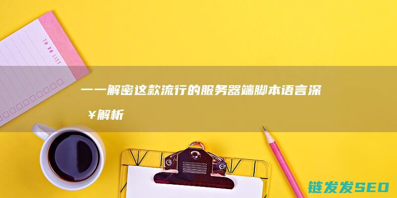 一一解密这款流行的服务器端脚本语言-深入解析-PHP是什么 (一一解锁)