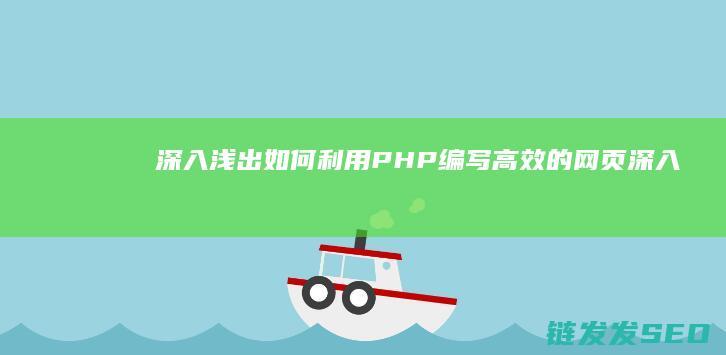 深入浅出-如何利用PHP编写高效的网页 (深入浅出如何造句)