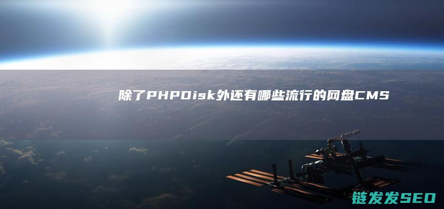除了PHPDisk外还有哪些流行的网盘CMS系统 (除了ph试纸还有什么测酸碱)