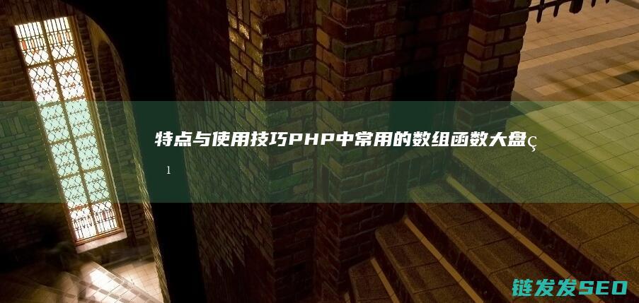 特点与使用技巧-PHP中常用的数组函数大盘点-作用 (使用特点是什么意思)