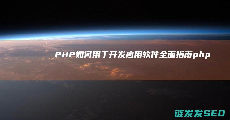 PHP如何用于开发应用软件-全面指南 (php如何用循环输出菱形)