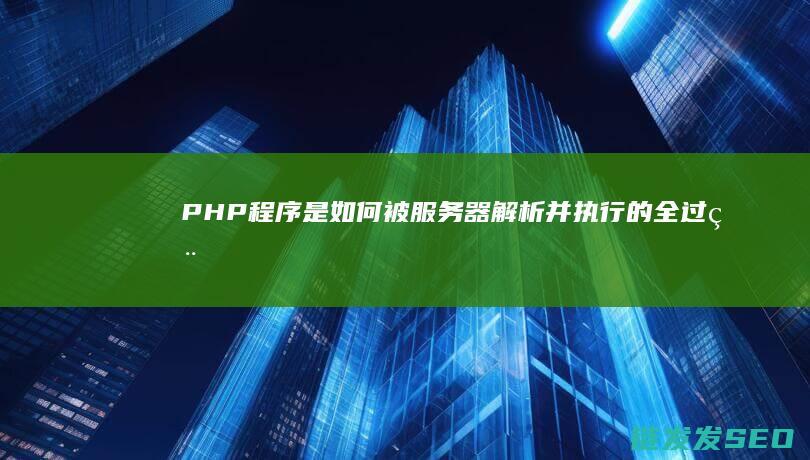 PHP-程序是如何被服务器解析并执行的全过程解析 (php程序员)