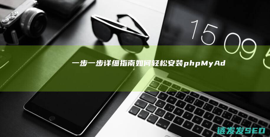 一步一步详细指南-如何轻松安装phpMyAdmin (一步一步详细了解骨盆后倾)