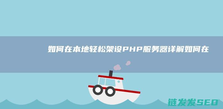 如何在本地轻松架设PHP服务器-详解 (如何在本地轻松赚钱)