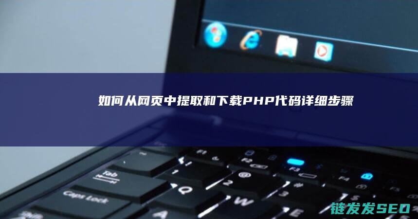 如何从网页中提取和下载代码详细步骤指