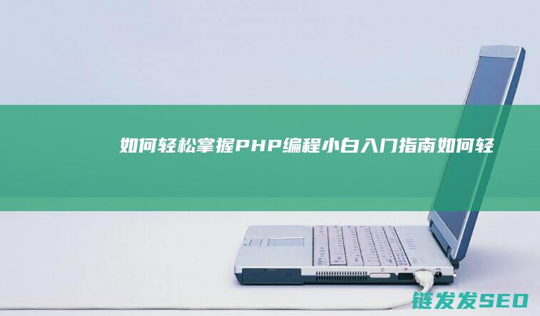如何轻松掌握PHP编程-小白入门指南 (如何轻松掌握初中老师数学在线教学技巧)