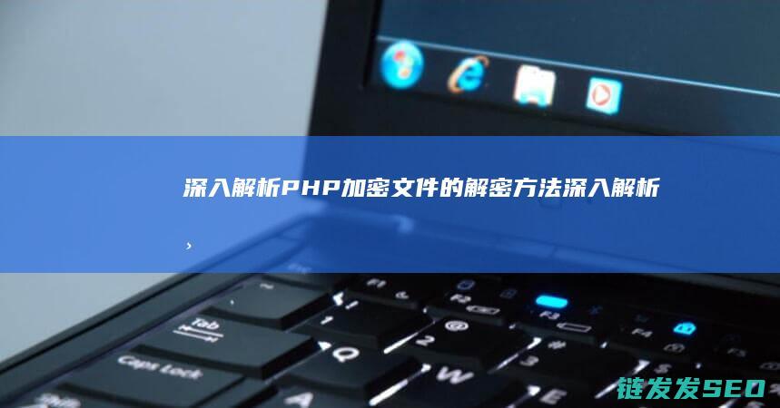 深入解析PHP加密文件的解密方法 (深入解析帕金森病:帕金森病人到死亡有几个阶段)
