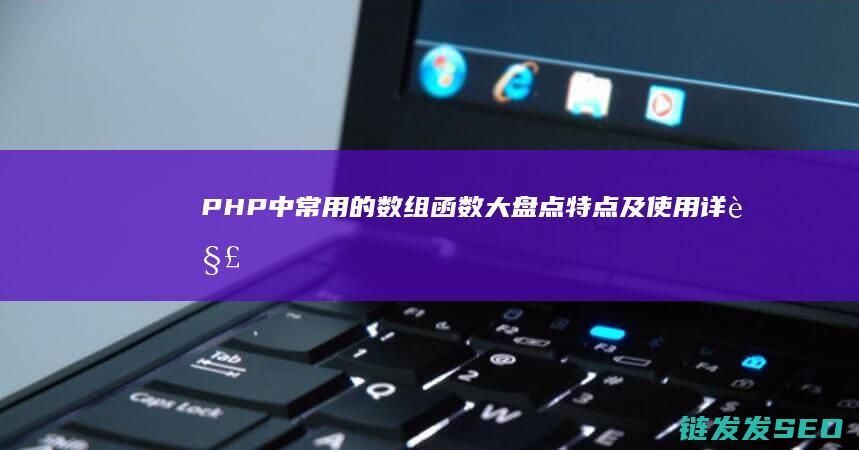 PHP中常用的数组函数大盘点-特点及使用详解-作用 (PHP中常用的预定义常量)