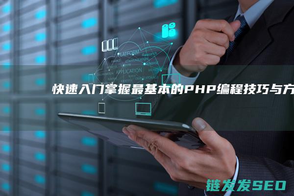 快速入门-掌握最基本的PHP编程技巧与方法 (入门掌口诀)