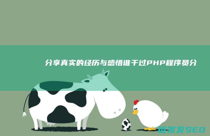 分享真实的经历与感悟-谁干过PHP程序员 (分享真实的经历作文)