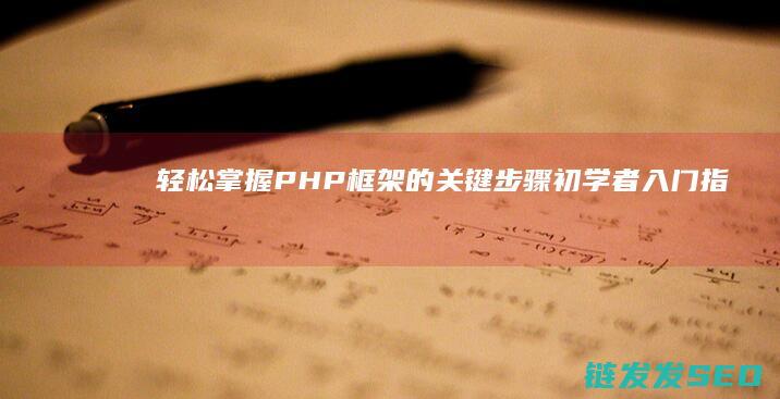 轻松掌握PHP框架的关键步骤-初学者入门指南 (轻松掌握钓鲫鱼技巧,这5个小技巧,助你成为钓鱼达人!)
