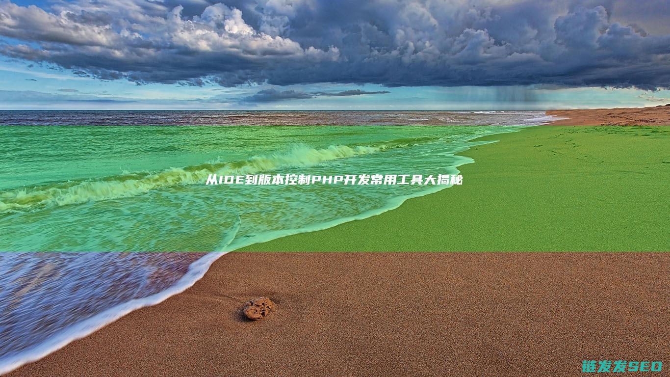 从IDE到版本控制-PHP开发常用工具大揭秘 (从idea到ipo)