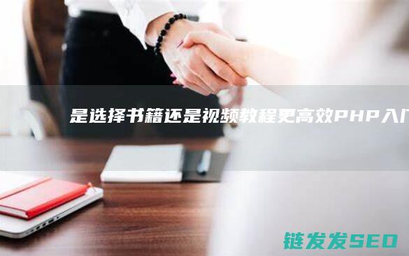 是选择书籍还是视频教程更高效-PHP入门 (是选择书籍还是书籍)