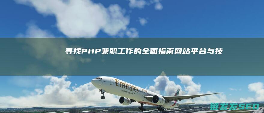 寻找PHP兼职工作的全面指南网站平台与技