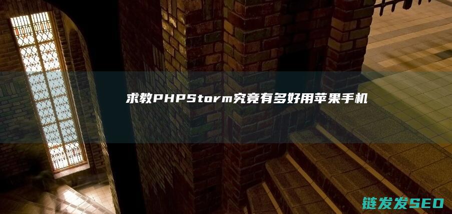 求教-PHPStorm究竟有多好用 (苹果手机怎么下载魔域互通版求教)