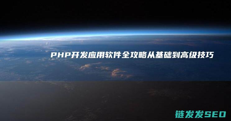 PHP开发应用软件全攻略-从基础到高级技巧 (php开发应用的好处)
