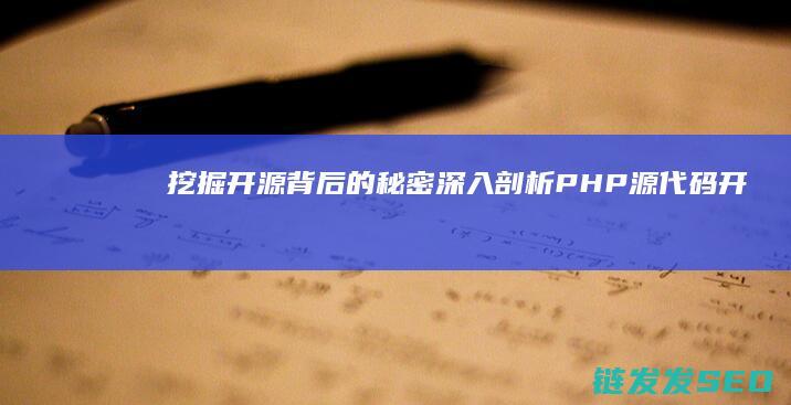 挖掘开源背后的秘密-深入剖析PHP源代码 (开源挖矿怎么用)