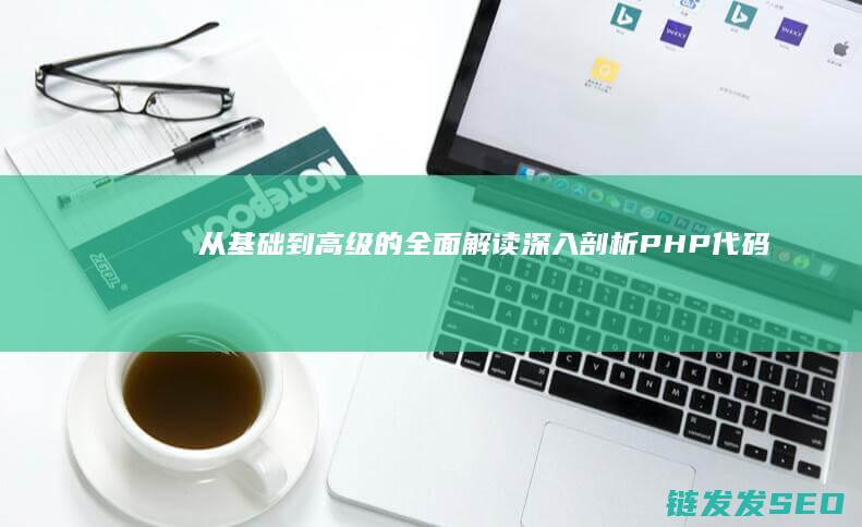 从基础到高级的全面解读-深入剖析PHP代码 (从基础到高级数学书籍推荐)
