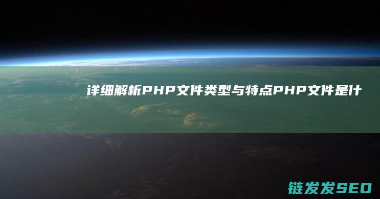 详细解析PHP文件类型与特点-PHP文件是什么格式 (美国往事剧情详细解析)