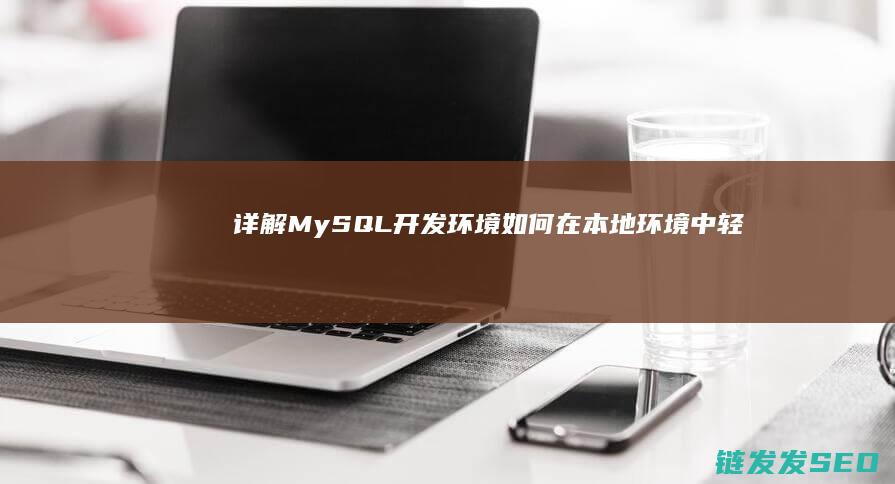 详解-MySQL开发环境-如何在本地环境中轻松搭建PHP (详解理想L6和L7有哪些差别)