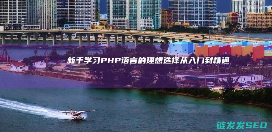 新手学习PHP语言的理想选择-从入门到精通-零基础学PHP (新手初学)