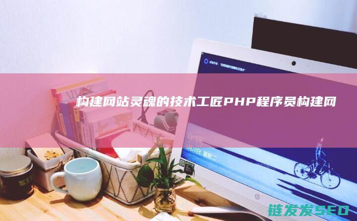 构建网站灵魂的工匠构建网