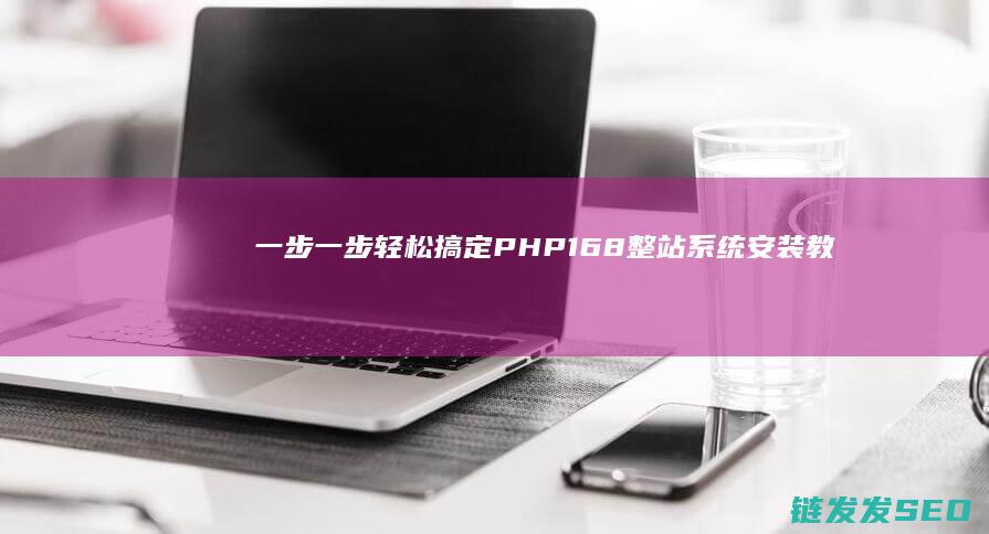 一步一步轻松搞定-PHP168整站系统安装教程 (一步一步的教程)