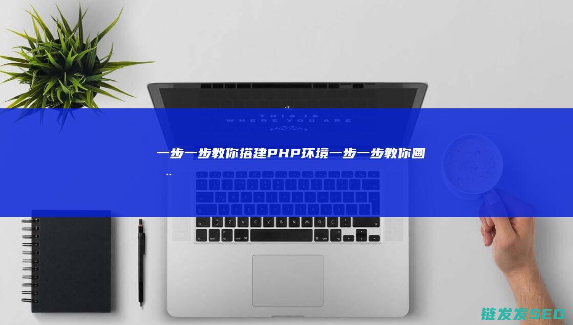 一步一步教你搭建PHP环境 (一步一步教你画动漫人物)