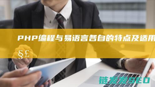 PHP编程与易语言-各自的特点及适用场景全解析-VB编程 (php编程技术)