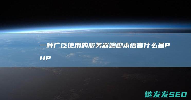 一种广泛使用的服务器端脚本语言-什么是PHP-了解一下！ (一种广泛使用的除草剂(含氮有机物))