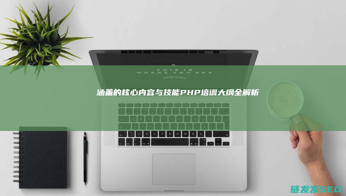 涵盖的核心内容与PHP培训大纲全解析