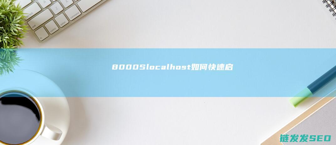 8000-S-localhost-如何快速启动PHP自带服务器命令php (8000沙币等于多少人民币)