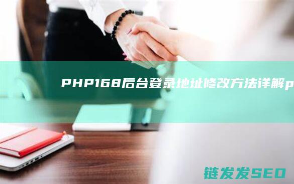 PHP168后台登录地址修改方法详解 (php168官网)