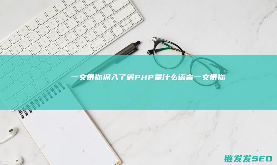 一文带你深入了解-PHP是什么语言 (一文带你深入了解重结晶)