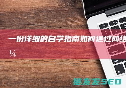 一份详细的自学指南-如何通过网络自学PHP编程