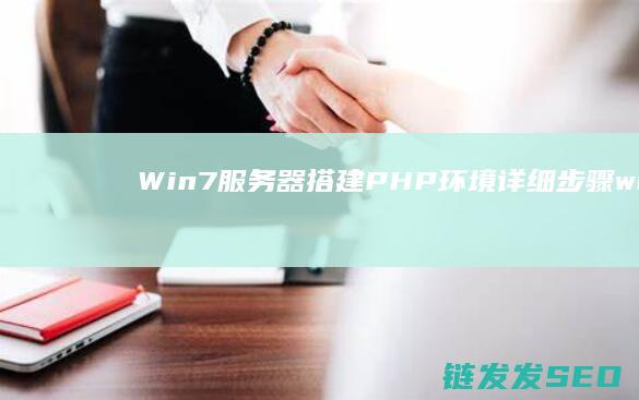 Win7服务器搭建PHP环境详细步骤 (win7服务在哪里)